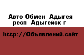 Авто Обмен. Адыгея респ.,Адыгейск г.